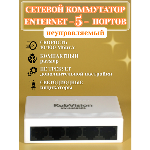 Коммутатор 5 портов портовый сетевой неуправляемый для интернета