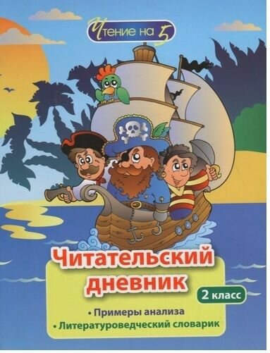 Читательский дневник. 2 класс. Примеры анализа. Литературоведческий словарик - фото №8