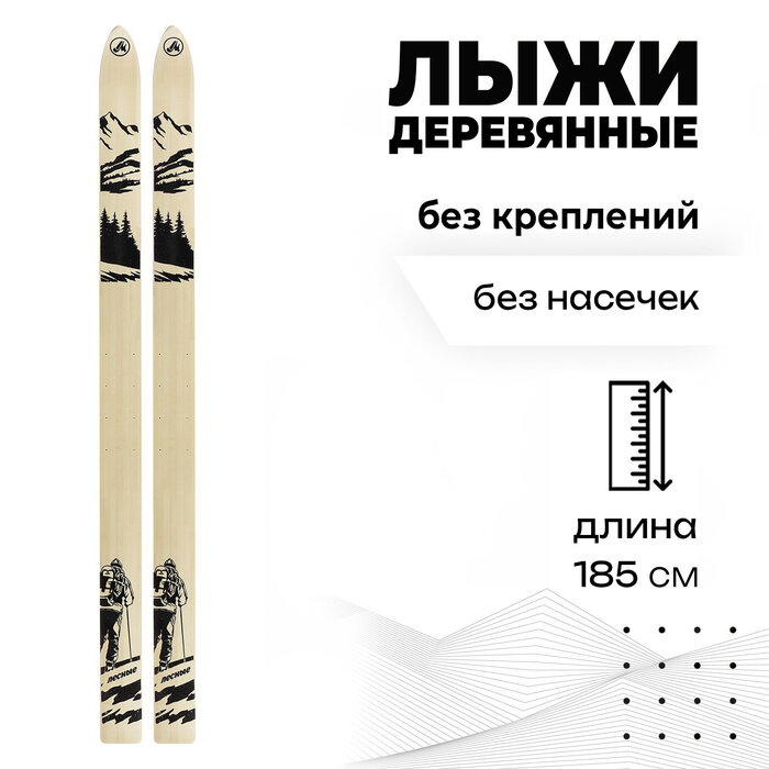 Лыжи деревянные «Лесные» 185 см