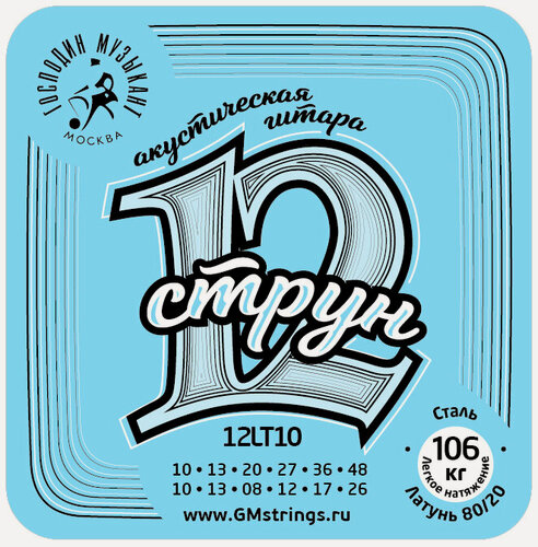 Изображение товара 12LT10 Комплект струн для 12-струнной гитары, бронза 80/20, Господин Музыкант