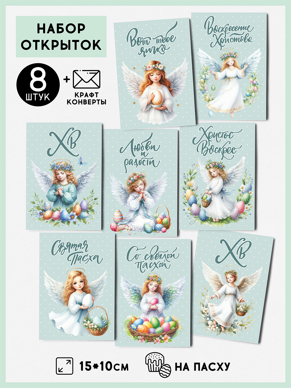 Набор открыток Пасха "Ангел" с крафт конвертами, 8 штук, размер А6 QQ_Shop