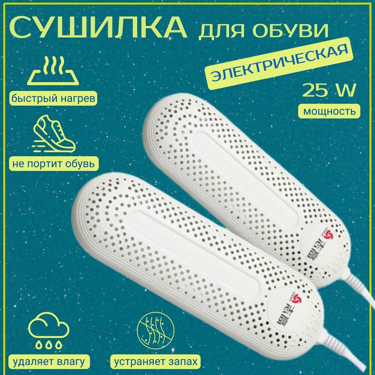 Сушилка для обуви электрическая / Домашняя сушка / антибактериальная обработка и устранение запаха.