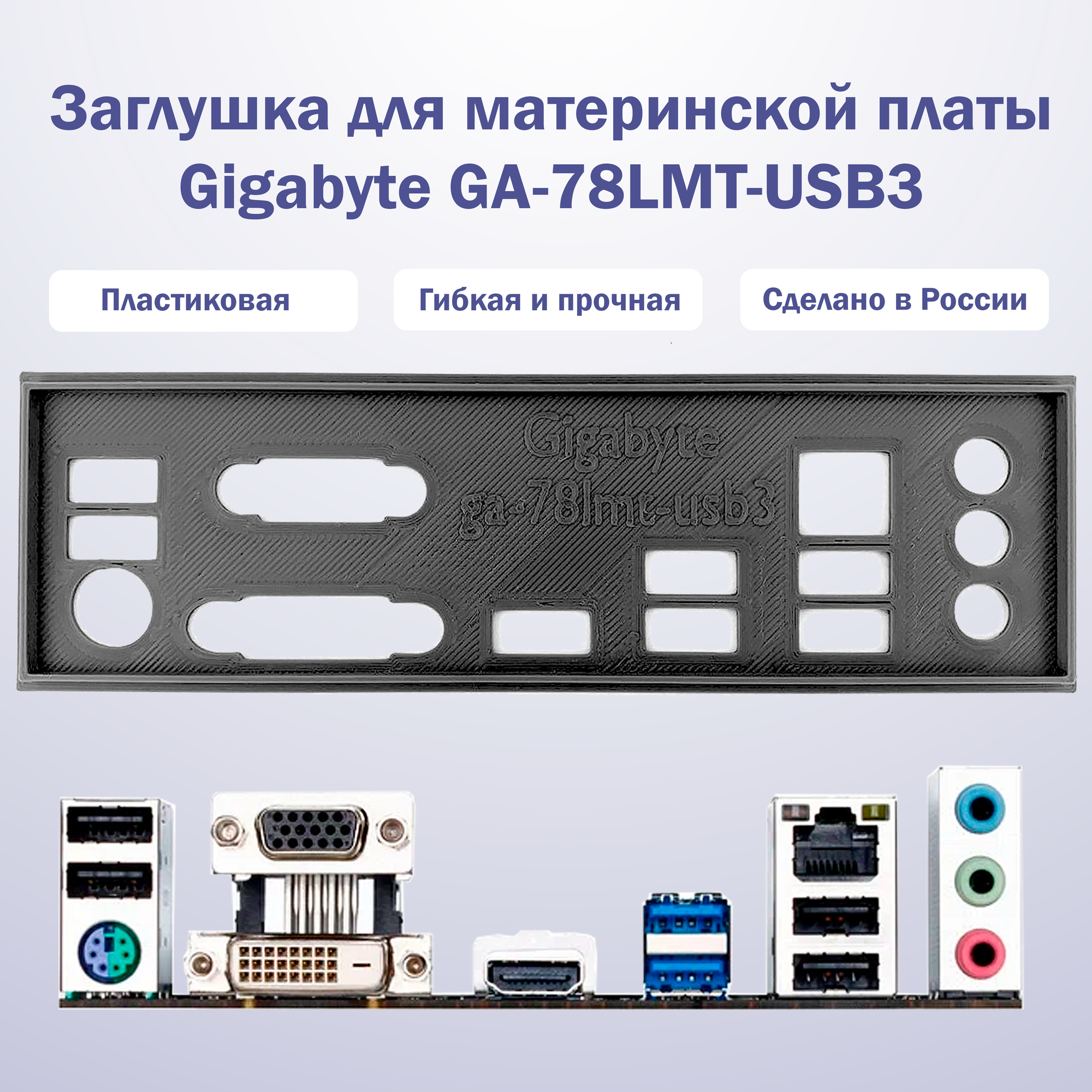 Пылезащитная заглушка задняя панель для материнской платы Gigabyte GA-78LMT-USB3 black