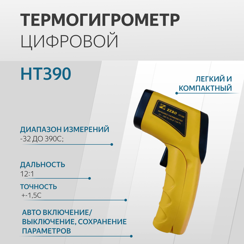 Термогигрометр цифровой HT390 -40/+60 C