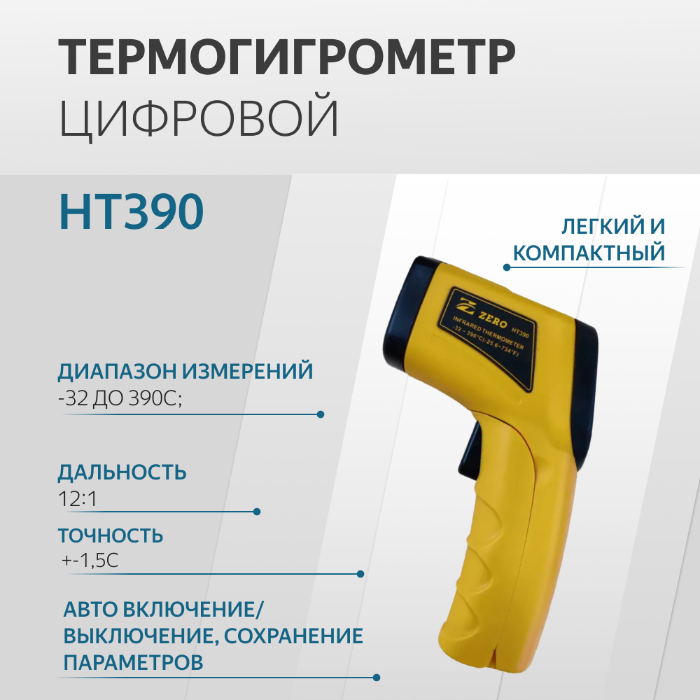 Термогигрометр цифровой HT390 -40/+60 C