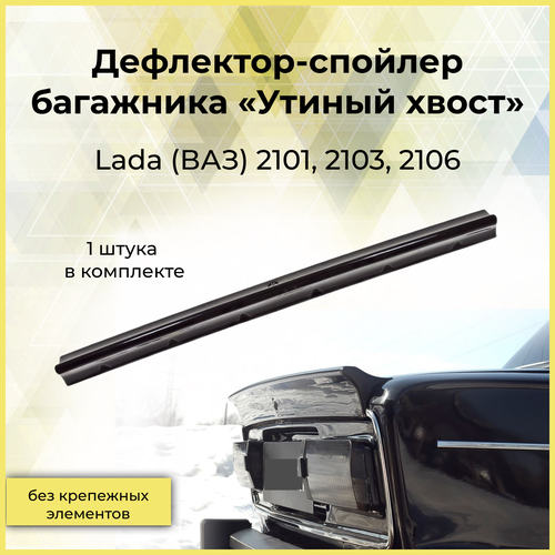 Спойлер крышки багажника «Утиный хвост» Под покраску для Lada (ВАЗ) 2101, 2103, 2106