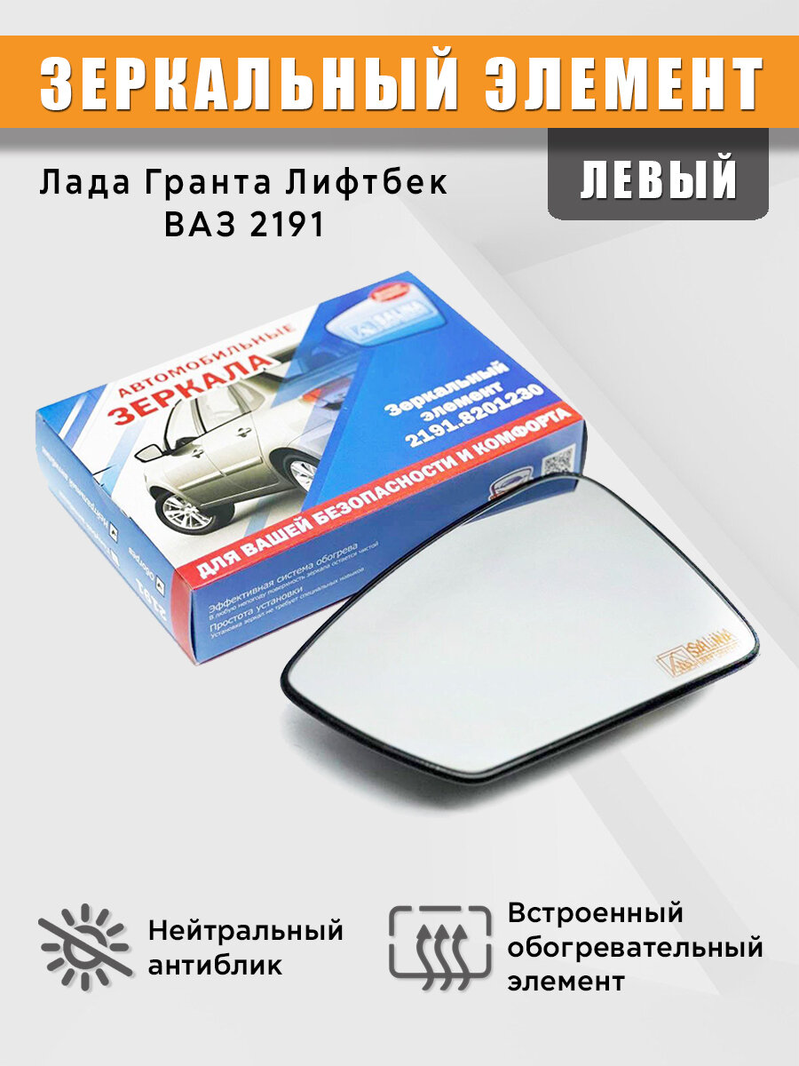 Зеркальный элемент на Лада Гранта Лифтбек (ВАЗ 2191) с обогревом левый