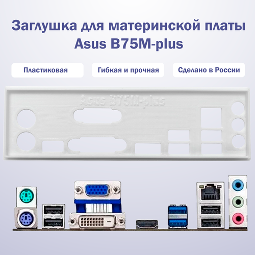 Заглушка для компьютерного корпуса к материнской плате Asus B75M-plus white