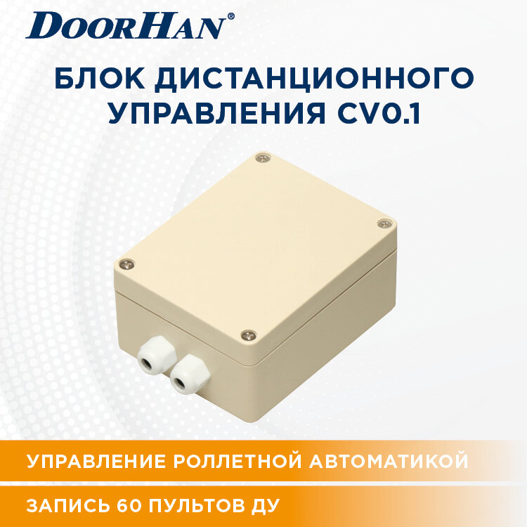 Блок дистанционного управления CV0.1 ДорХан/ Автоматика для рольворот и роллет DOORHAN - фотография № 1