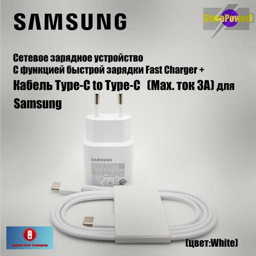 Устройство зарядное сетевое с функцией быстрой зарядки Fast Charger 25W для Samsung в комплекте с кабелем, цвет: White