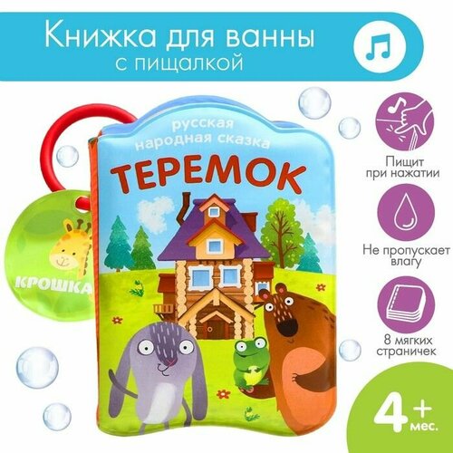 книжка для игры в ванне сказка теремок Книжка для игры в ванне Сказка: Теремок