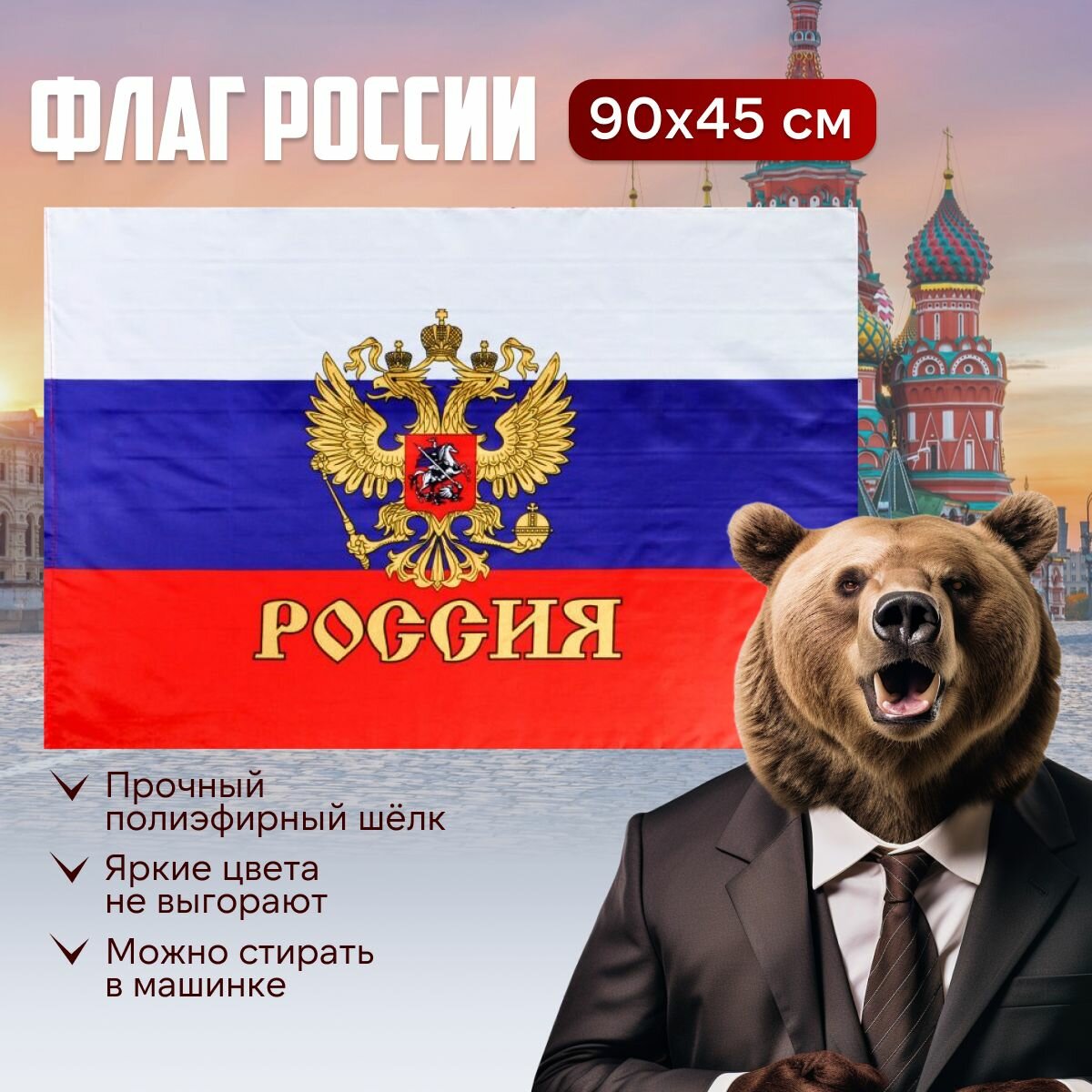 Флаг России большой 145 см на 90 см триколор с гербом и орлом. Российский флаг на День Победы 9 мая.