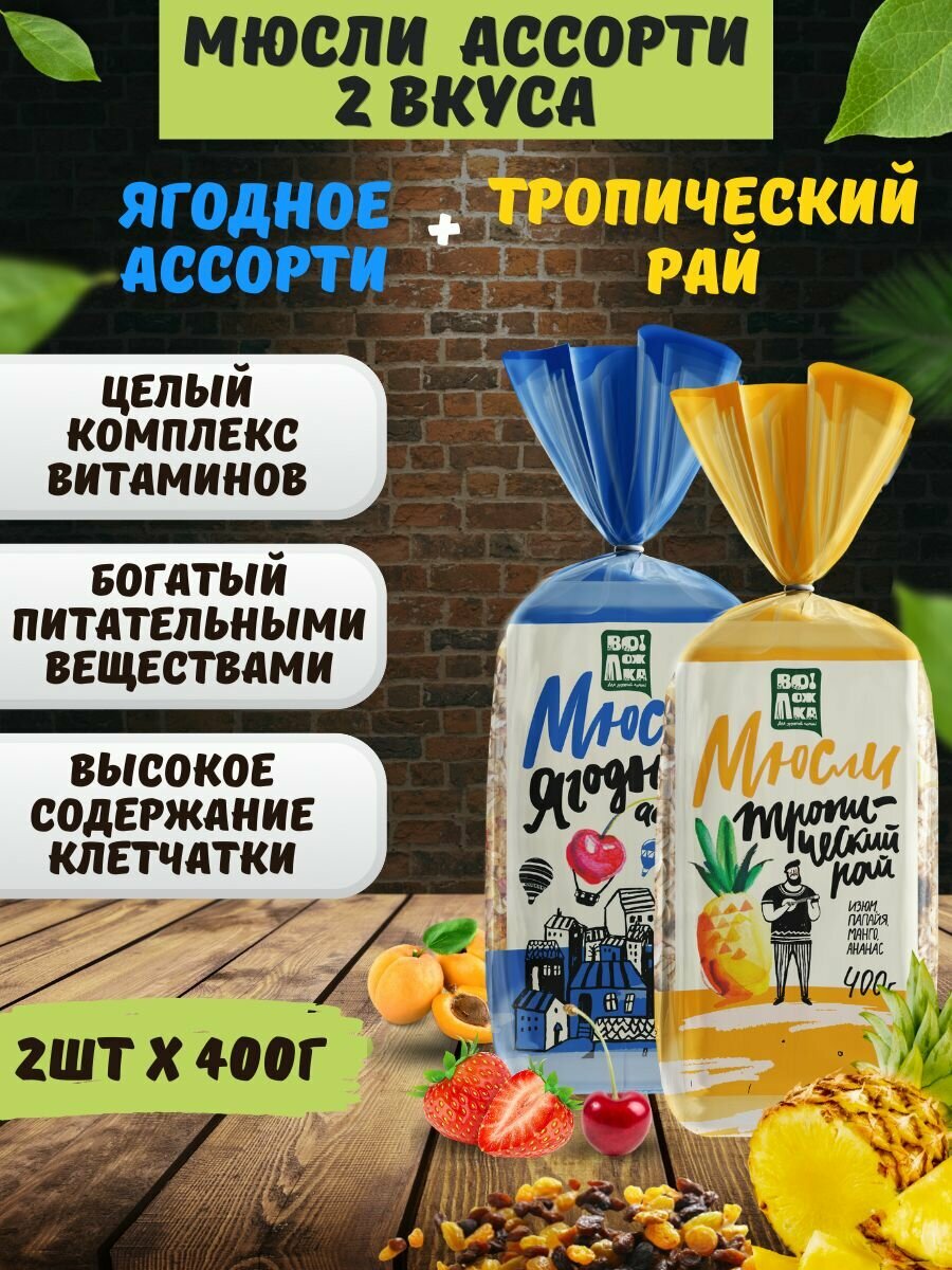 Мюсли 2шт по 400г (изюм, абрикос, клубника, вишня), (изюм, папайя, манго, ананас) — фото 1