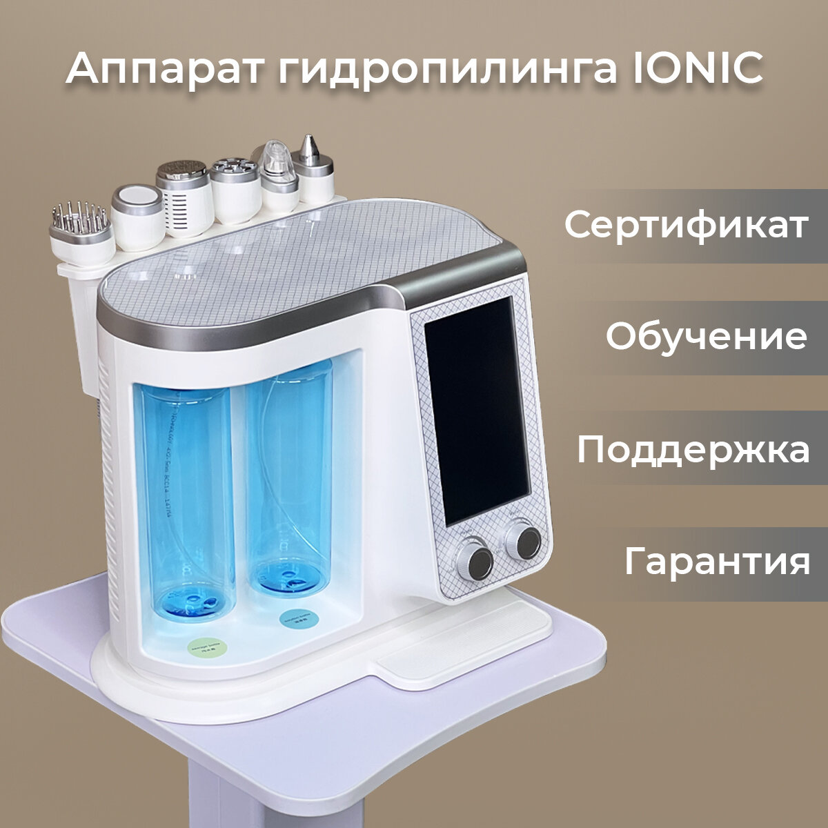 Аппарат гидропилинга IONIC (6 в 1)