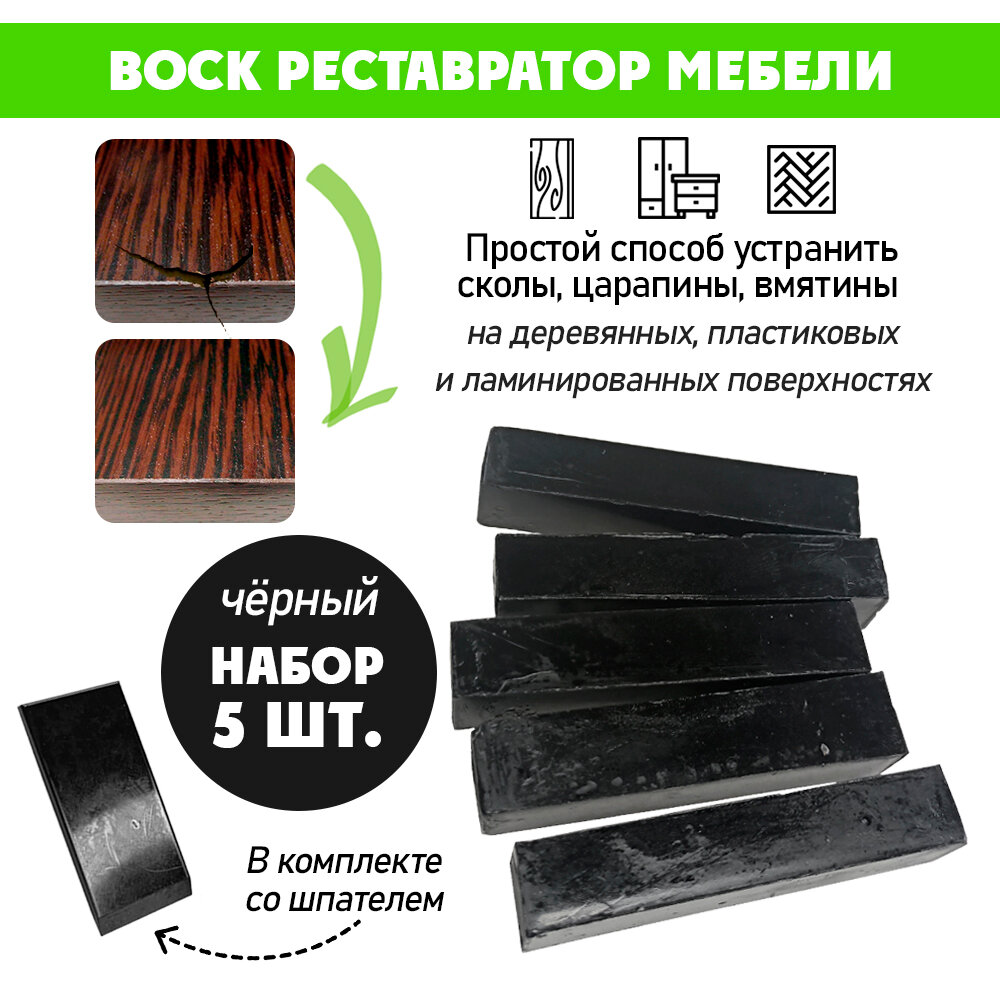 Воск мягкий для реставрации мебели и напольного покрытия/ 5 шт/ цвет - Черный