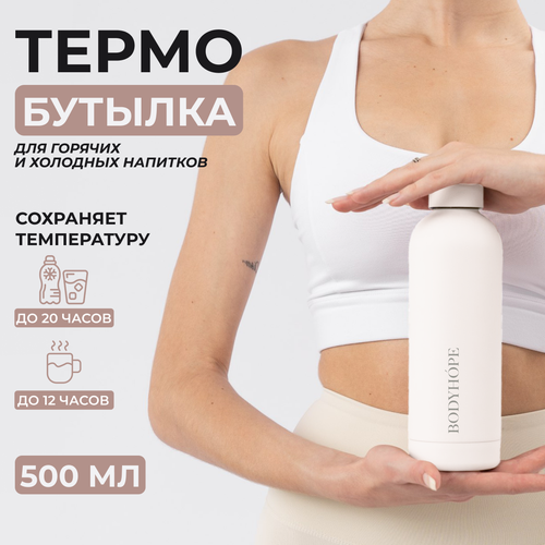 Спортивная бутылка для воды, термобутылка BODYHOPE, 500мл, белая термобутылка мятная 500мл 6