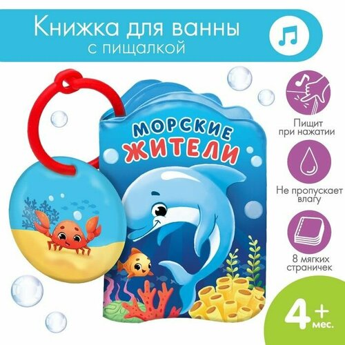Книжка-игрушка для ванны Морские жители , Крошка Я