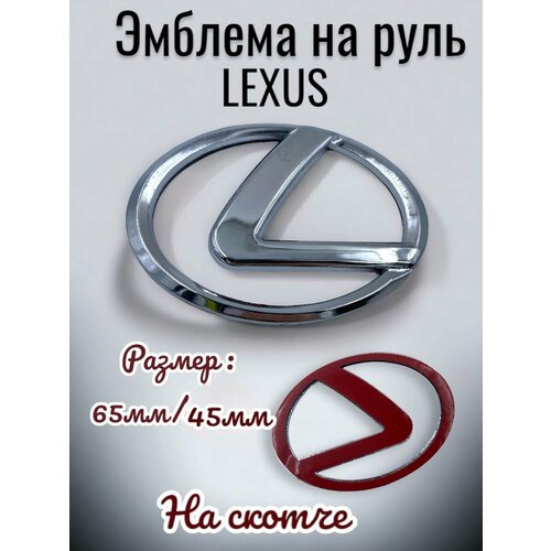 Эмблема Lexus Лексус в руль 65х45мм хром