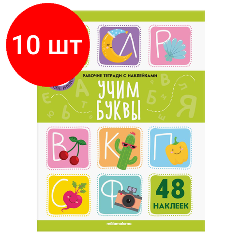 Комплект 10 штук, Рабочая тетрадь с наклейками. Учим буквы учим буквы рабочая тетрадь