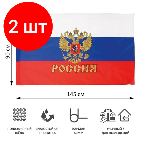 Комплект 2 штук, Флаг России с гербом 90х145см карман для древка и петли, иск. шелк МС-3783