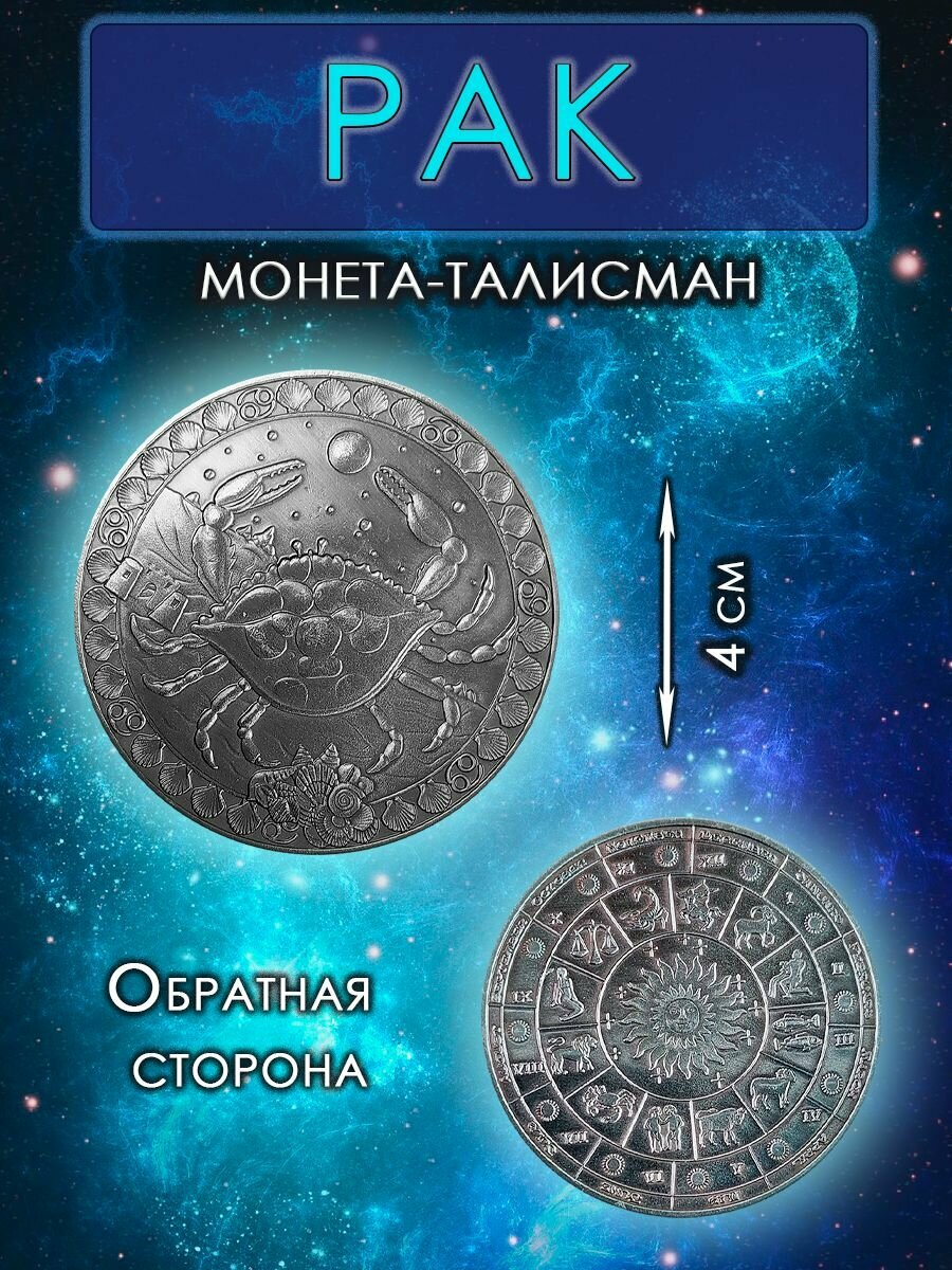 Монета талисман знак зодиака Рак