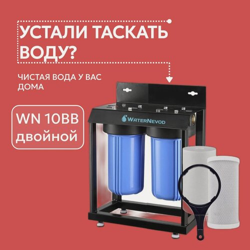 Изображение товара Двойная фильтрующая система WN BB10 на раме с картриджами, латунное подключение 1 дюйм