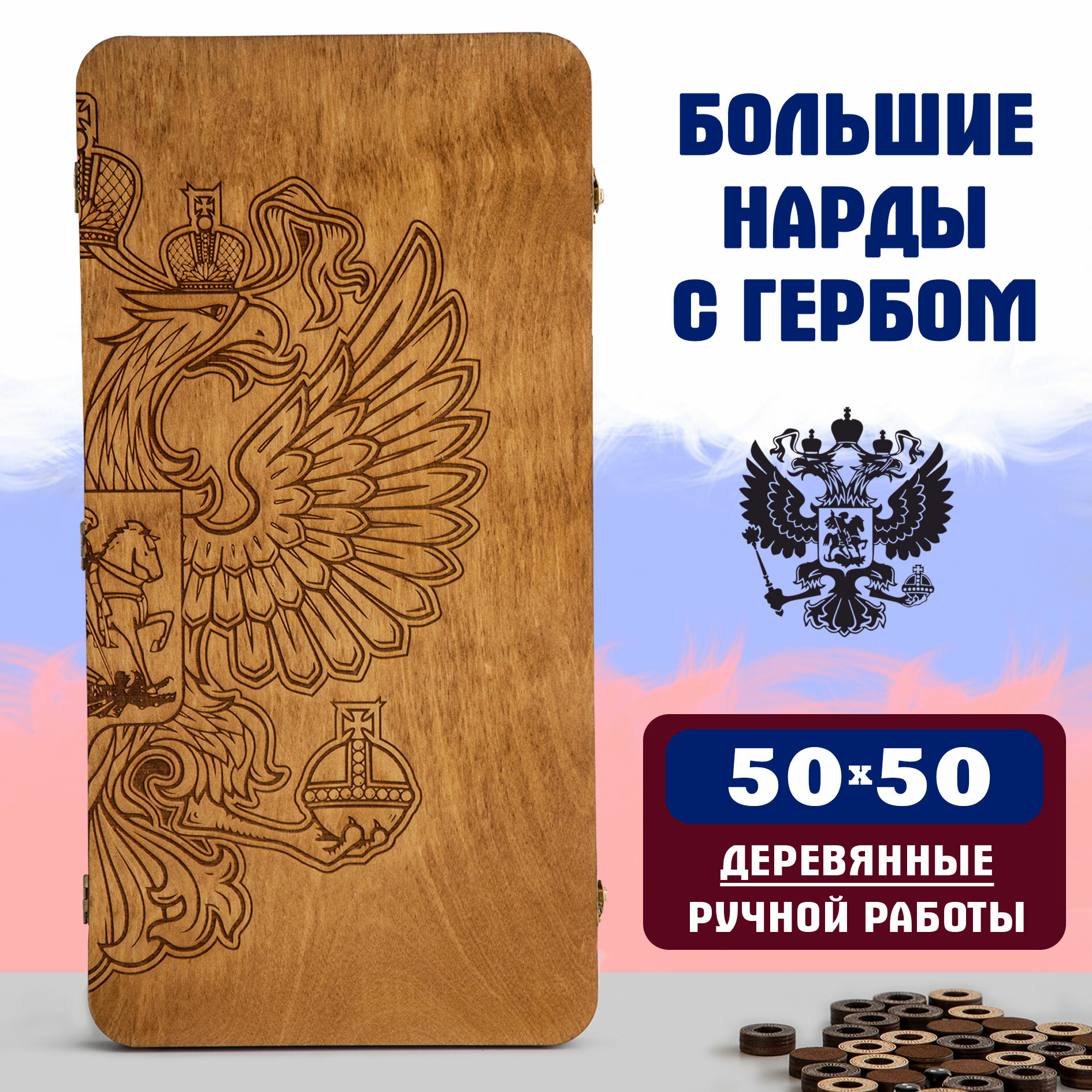 Нарды деревянные большие резные ручной работы с гравировкой Герб России