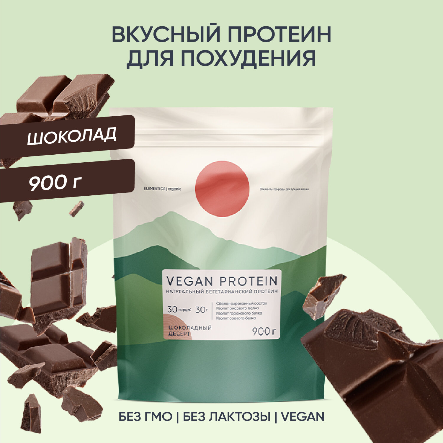 Веганский протеин, vegan protein, изолят для мышечной массы и похудения, без сахара, порошок, шоколадный десерт, 900 г