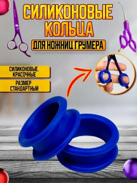 фото Силиконовые кольца для ножниц для груминга, красные, 2 шт
