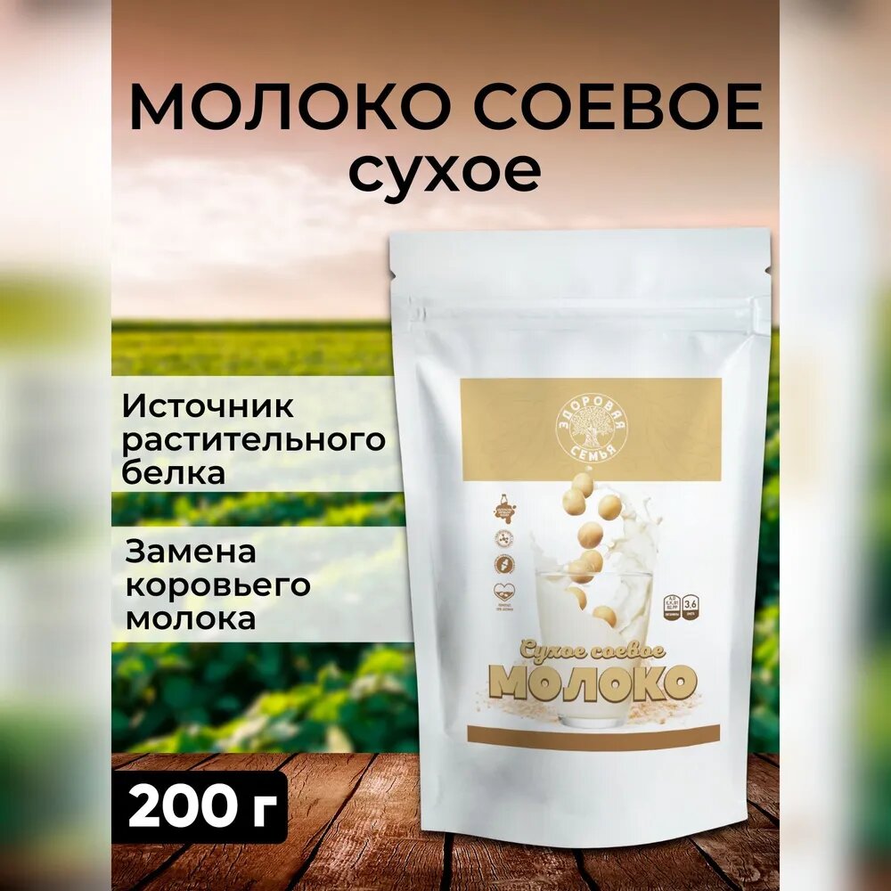 Соевое молоко сухое, Здоровая Семья, 200 г, безлактозное