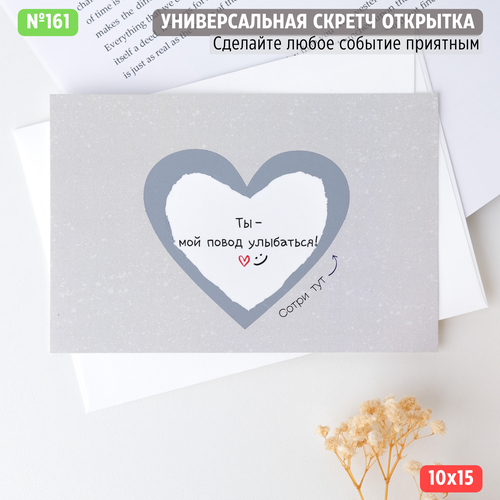Скретч открытка "Ты мой повод улыбаться" серый