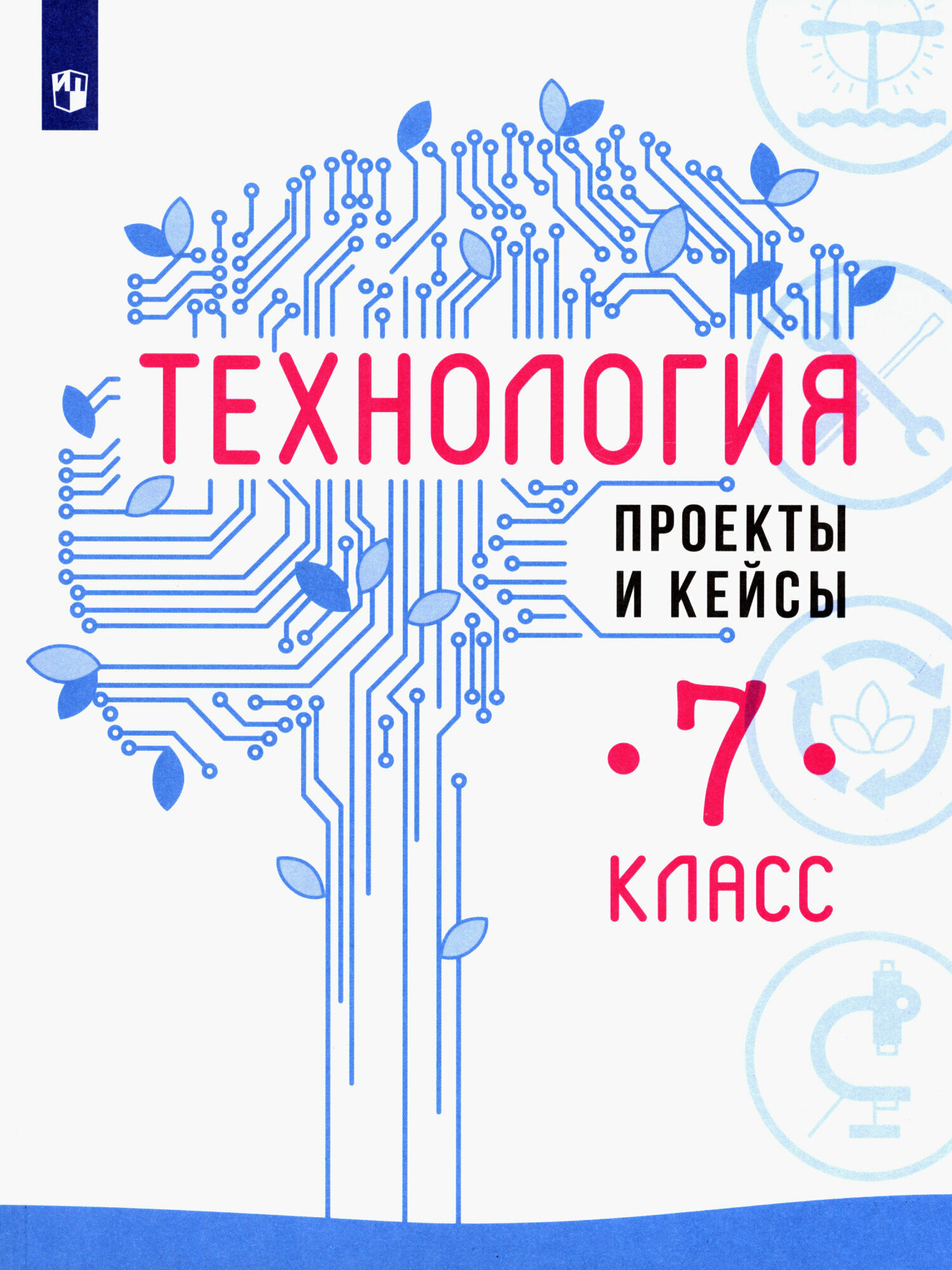 Технология. 7 класс. Проекты и кейсы. ФГОС