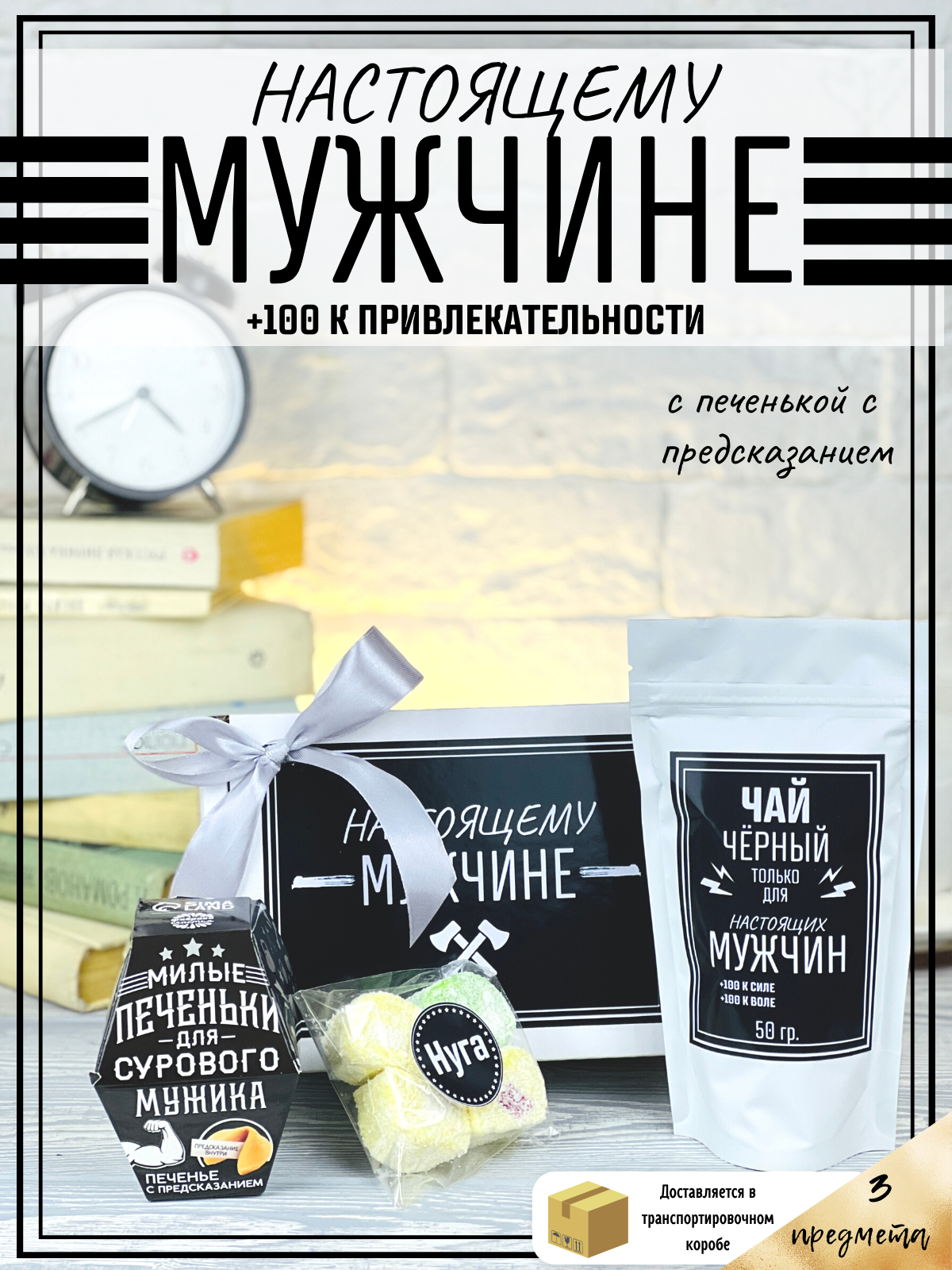 Подарочный набор на праздник - чай и сладости мужчине, парню