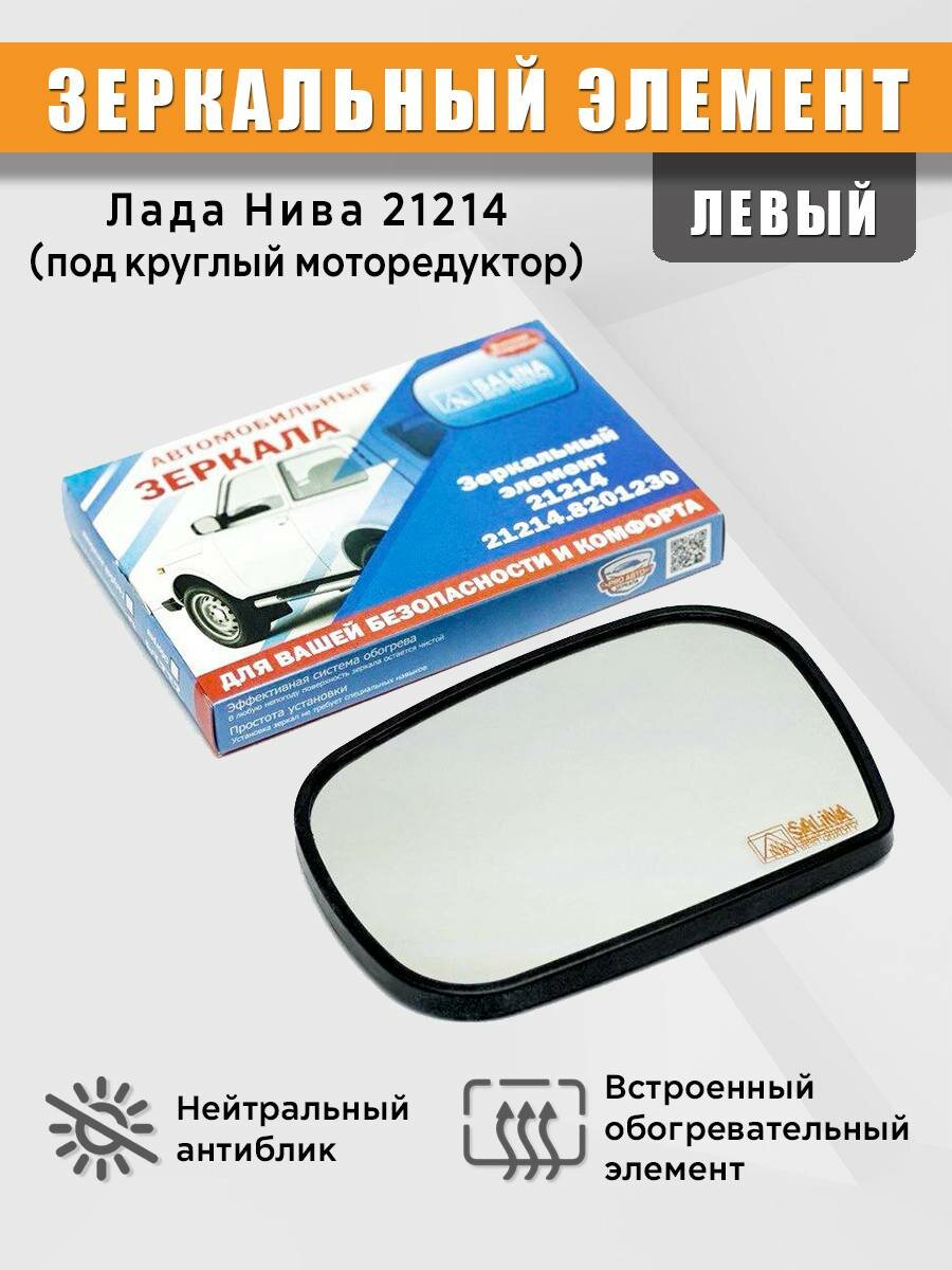 Зеркальный элемент на Лада Нива (ВАЗ 21214) старого образца с обогревом правое.