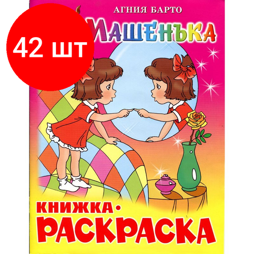 Комплект 42 штук, Раскраска Машенька КРСМ-07 машенька книжка раскраска