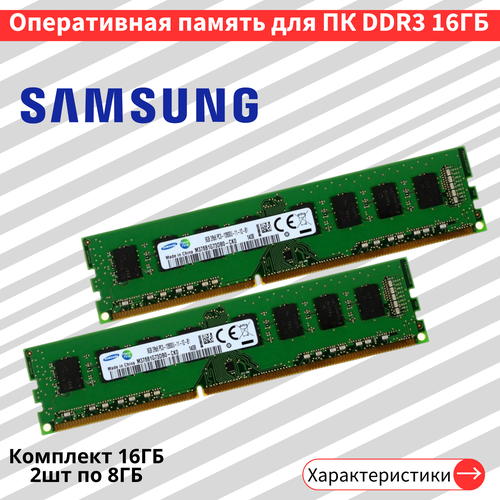 Оперативная память для ПК комплект 2шт по 8 ГБ DDR3 1600 МГц 15V DIMM 3599₽