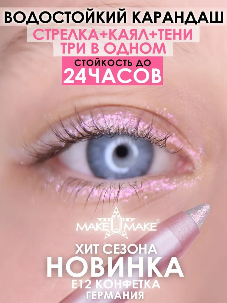 Карандаш-подводка-тени-каял 24 часа, MAKEUMAKE (E12 - конфетка)