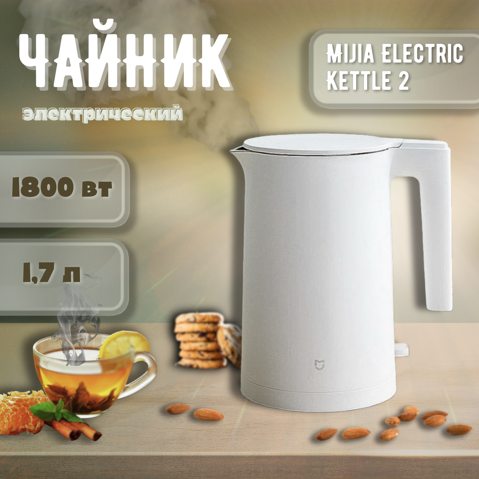 Электрический чайник Xiaomi Mijia Kettle 2