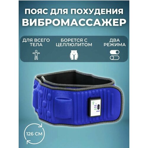 Вибромассажер, массажный пояс, жиросжигатель для похудения, пояс для похудения, массажер для спины и шеи