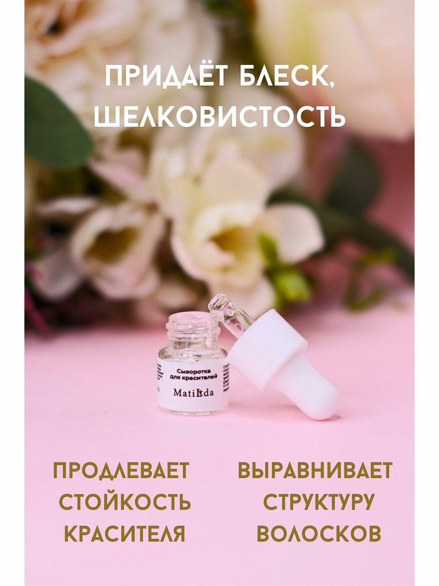Сыворотка для красителей