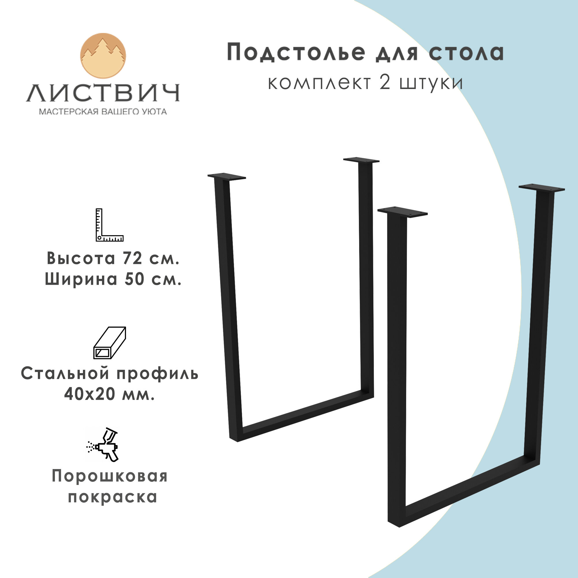 Подстолье П-образное, ножки для стола металлические, 72х50 см, 2 штуки, модель КД-2