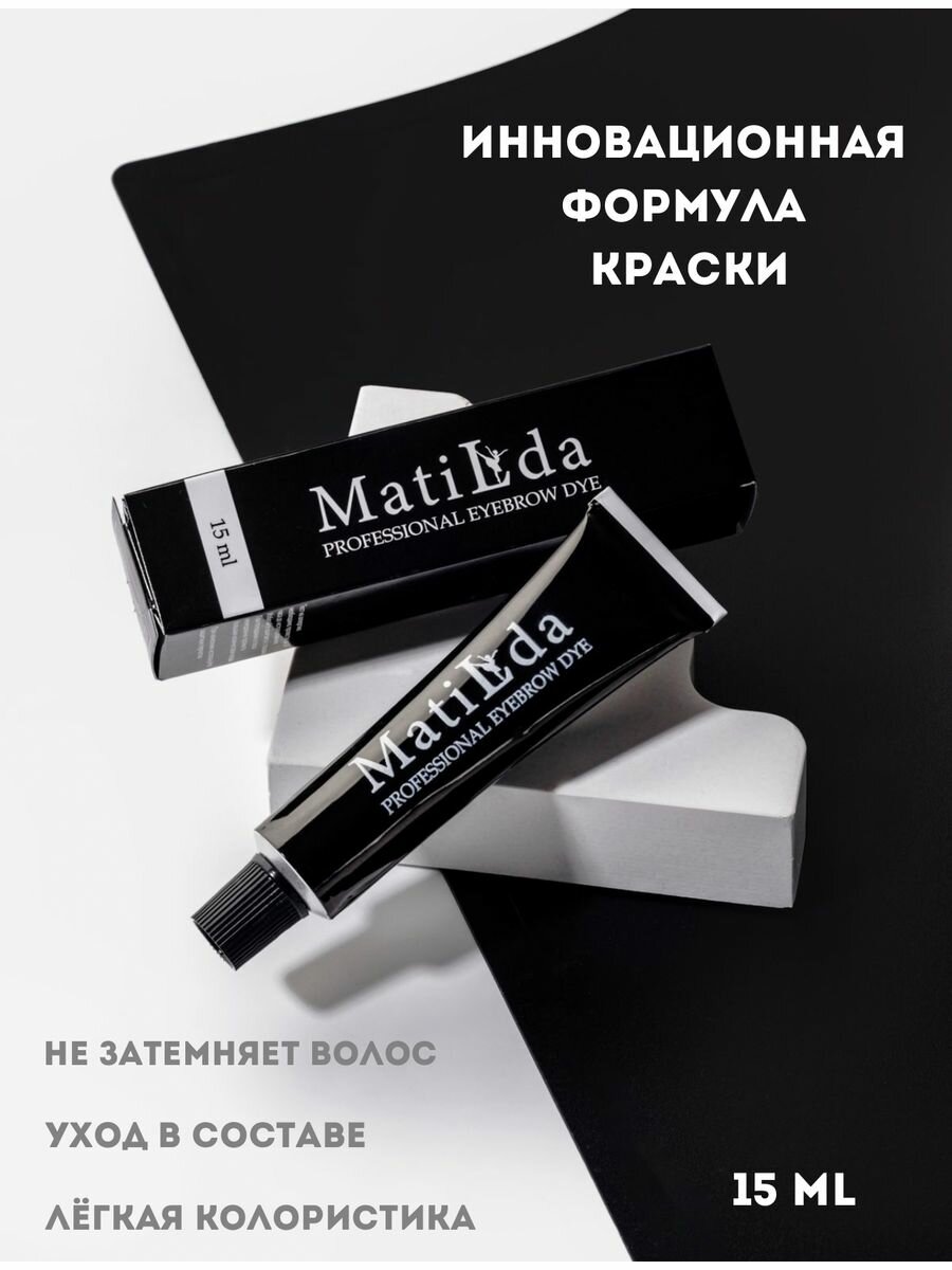 Крем-краска для бровей и ресниц Matilda 15 ml