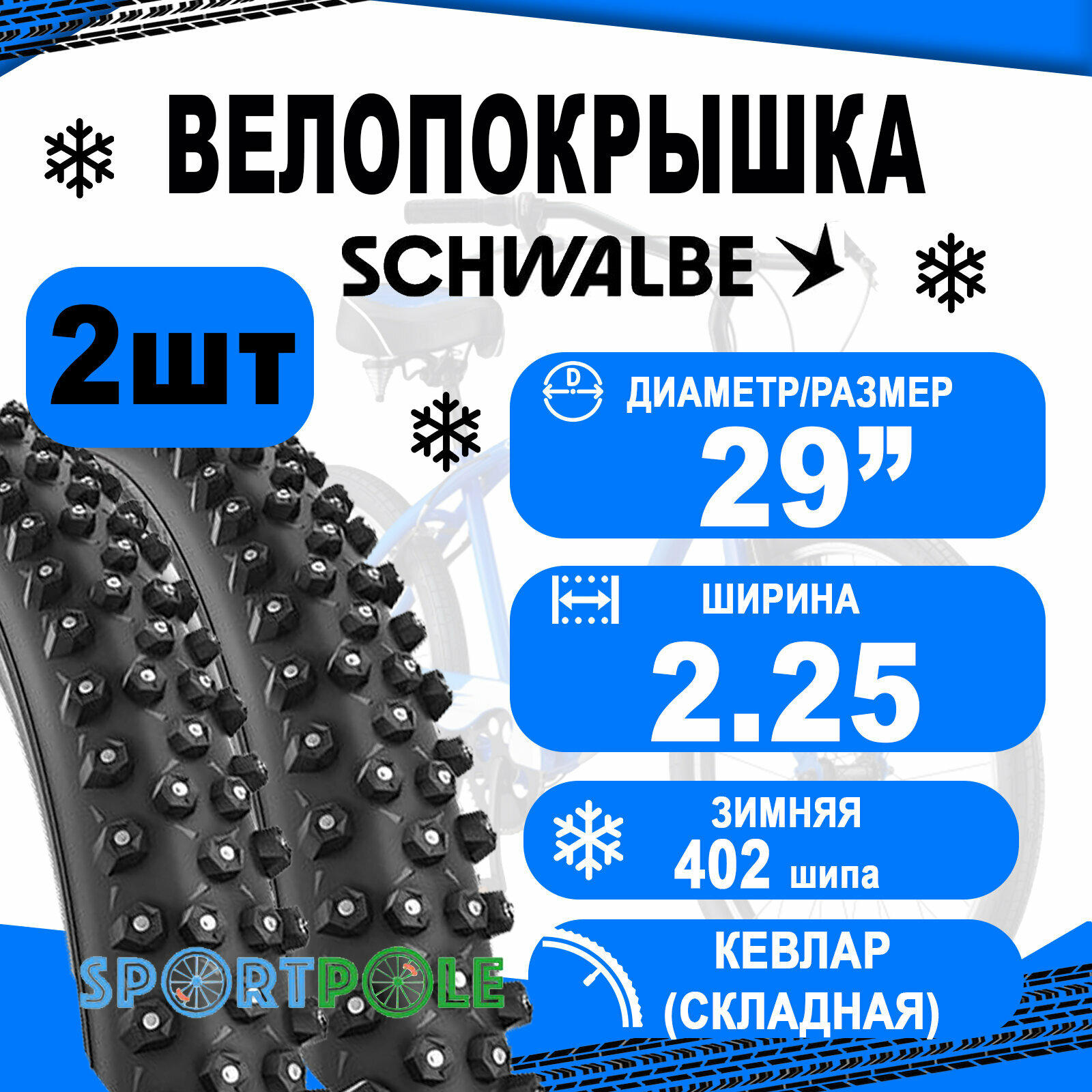 Комплект покрышек 2шт 29x2.25 (57-622) 05-11654176 ICE SPIKER PRO Perf, DD, RaceGuard, TLE 57-622 B/B-SK HS379 (402 алюминиевых шипа) WiC 67EPI SCHWALBE