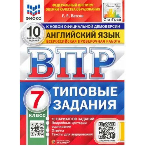 ВПР ФИОКО Английский язык 7 класс 10 вариантов Ватсон Е. Р. (Экзамен)