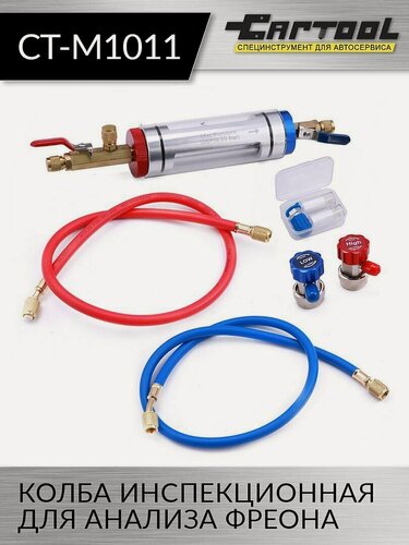 Изображение товара Колба инспекционная для анализа фреона Car-Tool CT-M1011, с кейсом