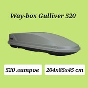 Автобокс Way-box Gulliver 520 серый усиленный