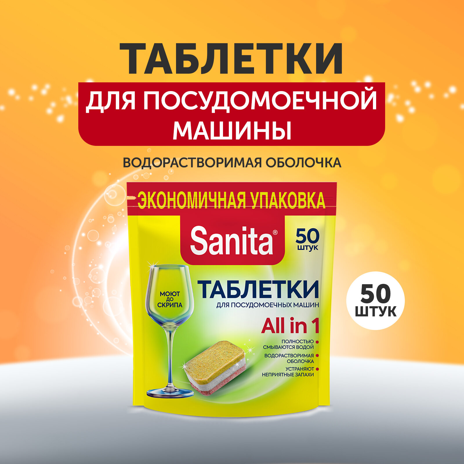 Sanita Таблетки для посудомоечной машины, 50 штук