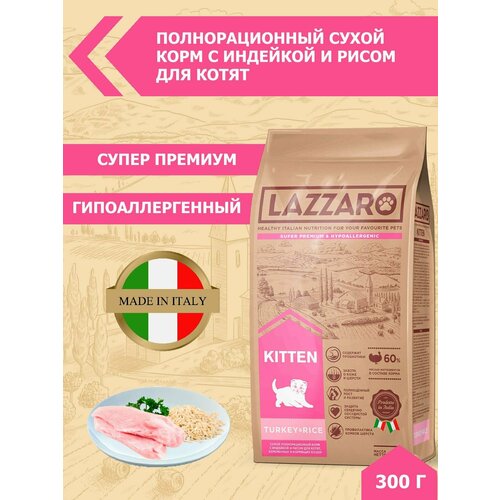 Сухой корм для кошек Lazzaro с индейкой, с рисом 300 г корм для стерилизованных кошек lazzaro с индейкой и с рисом 300 г