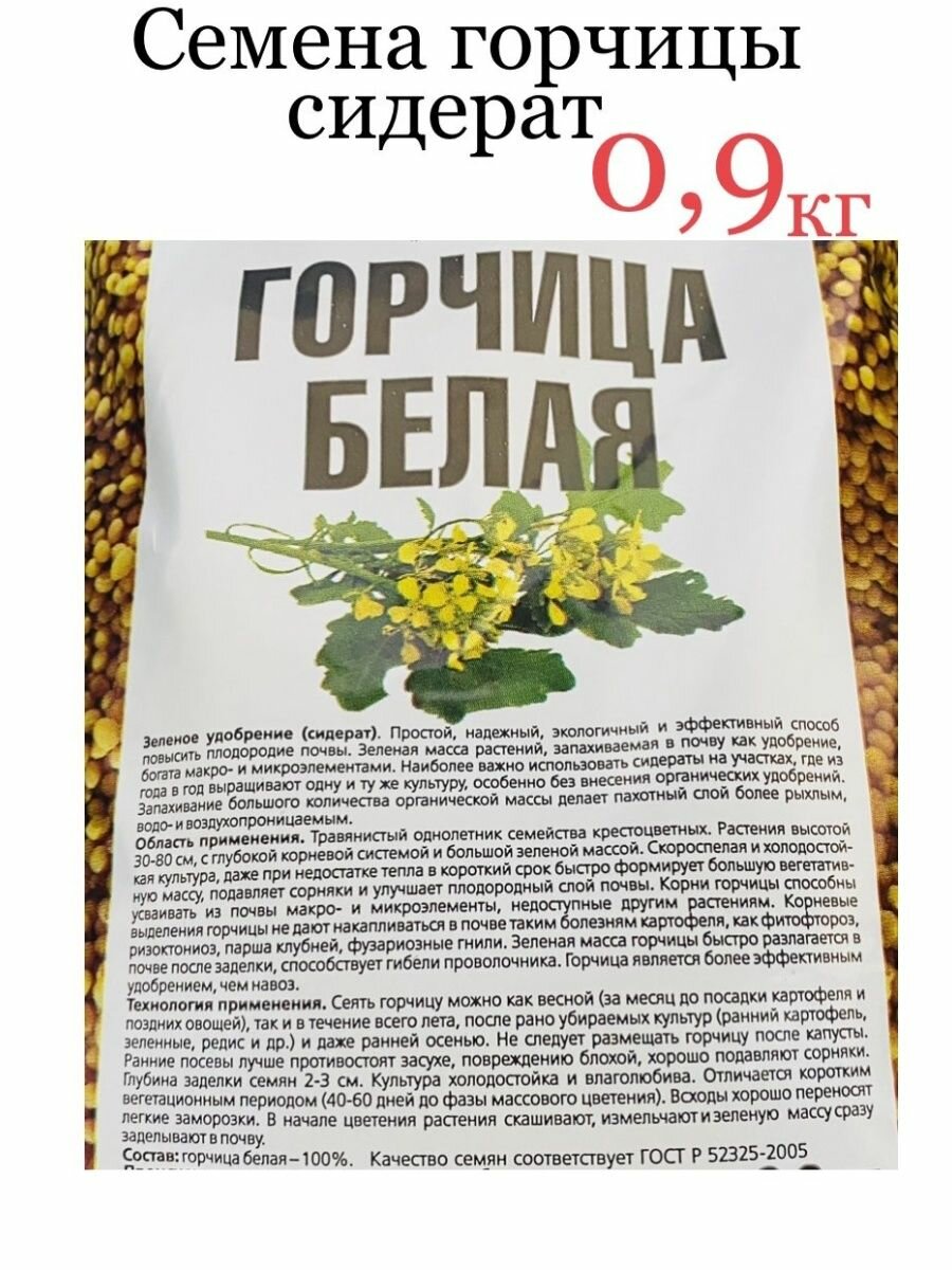 Горчица семена белая сидерат зелёное удобрение 09 кг