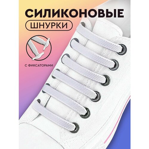 Шнурки для обуви силиконовые эластичные 16шт 8 пар 269₽